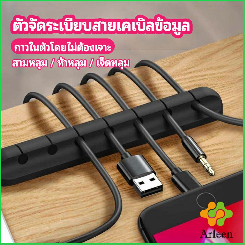 Arleen ตัวจัดระเบียบสายเคเบิลข้อมูล ที่ยึดสายไฟ ที่เก็บสายหูฟัง data cable organizer