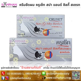 ครีมยืดผม ครูเซ็ท สปา แอนด์ ซิลกี้ สเตรท | Cruset Spa and Silky Straight