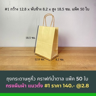 ถุงกระดาษคราฟหูหิ้วคราฟน้ำตาล ทรงตั้ง ขนาดกว้าง 12.8 x หนา 8.2 x สูง18.5 ซม. บรรจุ 50 ใบ/แพค