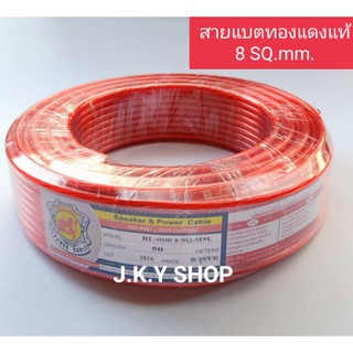 🧵RED LION สายแบตทองแดงแท้100% 8SQ.MM.แบ่งขายเป็นเมตร