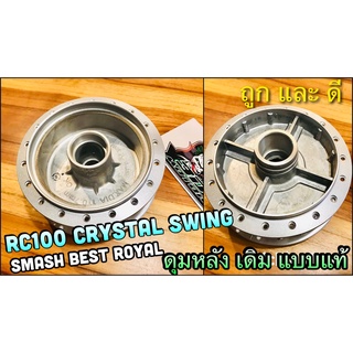 ดุมหลัง เดิม RC100 CRYSTAL SMASH BEST ROYAL SWING สี บอร์น เงิน แบบแท้