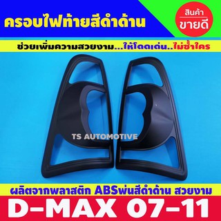 ครอบไฟท้าย ISUZU D-max Dmax อิซูซุ ดีแม็กซ์ ปี2007-2011 ดำด้าน 2 ชิ้น (AO)