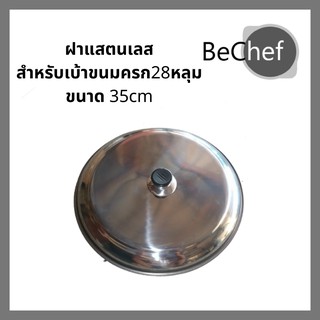 BeChef ฝาสแตนเลส สำหรับปิดเบ้าขนมครก 28 หลุม ขนาด 35cm