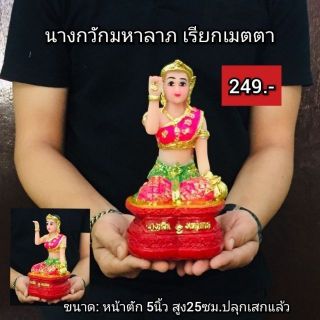 นางกวักมหาลาภ เรียกเมตตา หน้าตัก5นิ้วสูง25ซม.