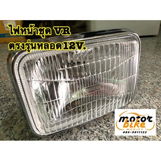 ไฟหน้า VR วีอาร์ จานฉาย พร้อมกระโหลก ตรงรุ่น หลอด12V