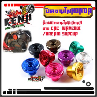 ฝาปิดจานไฟ น็อตอุดจานไฟ WAVE110i /Dream supercup ลายก้นหอย งานมิเนียม  น็อตจานไฟ  น็อตอุดจานไฟเวฟ น็อตจานไฟ  น็อตปิดจานไ