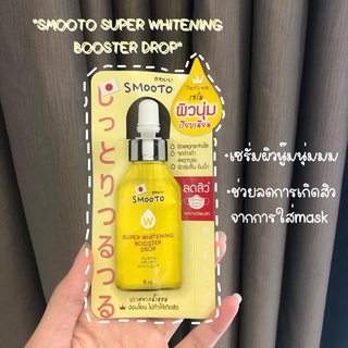 Smooto Super Whitening Booster Drop สมูทโตะ ซูเปอร์ ไวท์เทนนิ่ง บูสเตอร์ ดรอป