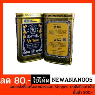 ผงชูรส เจ ฮ่องกง Ve-Tsin (Gourmet powder)