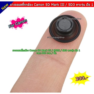 ยางจอยสติ้ก Multi-Controller Button Canon 5D Mark III 5DIII 5D3