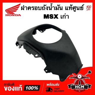 ฝาครอบถังน้ำมัน MSX เก่า แท้ศูนย์ 💯 64450-K26-900 ฝาครอบถัง ฝาถังน้ำมัน ฝาปิดถังน้ำมัน