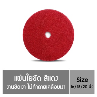 โพลี ไบรท์ แผ่นใยขัดพื้น (สีแดง/สีดำ/สีขาว) 16 - 20 นิ้ว