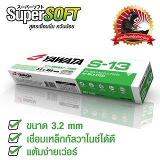 ลวดเชื่อม ยาวาต้า กล่องสีเขียว รุ่น เอส-13 ขนาด 2.6 - 3.2