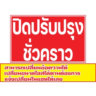 456 ป้ายปิดปรับปรุง  มีหลายขนาด แนวนอน1ด้าน(ฟรีเจาะตาไก่4มุมทุกชิ้น) เน้นงานละเอียด รับประกันความคมชัด ทนแดด ทนฝน