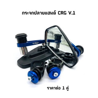 กระจกปลายแฮนด์แต่ง CRG V.1 มีหลายสี ราคาต่อ 1 คู่