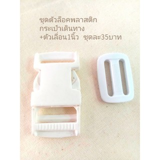 ตัวล็อคกระเป๋า พลาสติก พร้อมตัวเลื่อน1นิ้ว ชุดละ35บาท