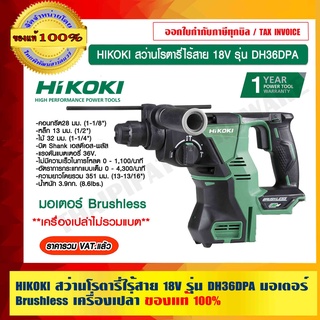 HIKOKI สว่านโรตารี่ไร้สาย 18V รุ่น DH36DPA มอเตอร์ Brushless เครื่องเปล่าไม่รวมแบต รับประกัน 1 ปี ของแท้ 100%