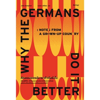 คิดแบบเยอรมัน เขาทำกันยังไง Why the Germans Do it Better
