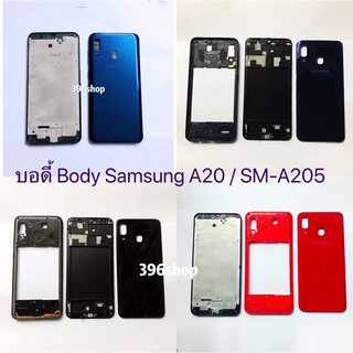 บอดี้ Body (ฝาหลัง+ เคสกลาง ) Samsung Galaxy A20 / SM-A205