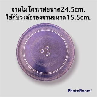 จานไมโครเวฟขนาด24.5cm.เทียบใช้ได้ทั่วไป(ใช้กับวงล้อรองจานขนาด15.5เซนเท่านั้น)ดูตัวอย่างด้านบน