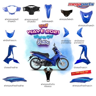 ชุดสี Wave125i LED ปี 2021 สีน้ำเงิน-ดำ ล้อซี่ลวด แท้ศูนย์ (แยกชิ้น)