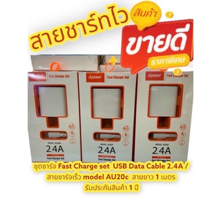 📦พร้อมส่งชุดชาร์จ Fast Charge set  USB Data Cable 2.4A / สายชาร์จเร็ว model AU20c  สายยาว 1 เมตร รับประกันสินค้า 1 ปี