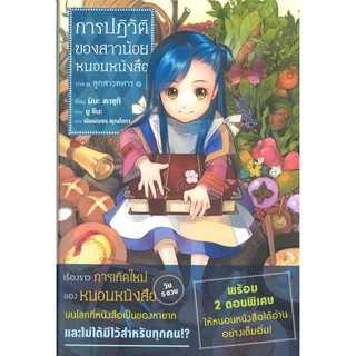 การปฏิวัติของสาวน้อยหนอนหนังสือ เล่ม 1 ภาค 1 ลูกสาวทหาร 1 (LN)