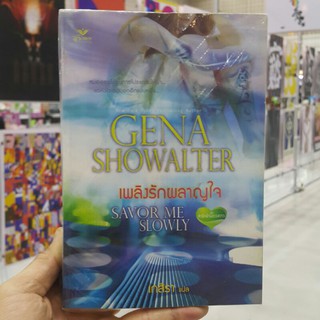 หนังสือชุด ล่ารักข้ามดวงดาว (2 เล่มจบ) เขียนโดย GENA SHOWALTER  แปลโดย เกสิรา (ราคาปก 520.-)