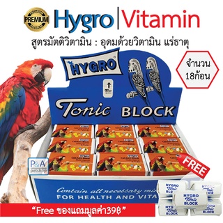 พร้อมส่ง!! แคลเซียมก้อน HYGRO Tonic BLOCK สำหรับนก_มัตติวิตามินรวม_(18ชิ้น) / Freeของแถม5ก้อน