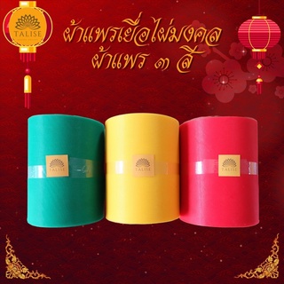 ธาลิส ผ้าแพร3สีผูกเสาเอก ผ้าแพร3สีผูกศาล ผ้าแพรเยื่อไผ่ ผ้าแพรมงคล3สี ผ้าแพรผูกเสาเอกเสาโท