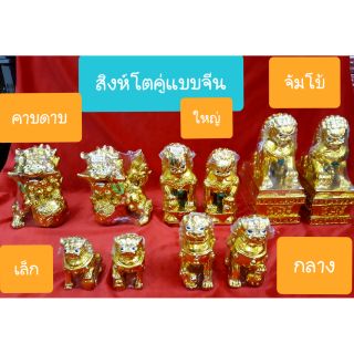 สิงห์โตคู่มงคลแบบจีน (ตามหลักฮวงจุ้ย)เนื้อดีชูบทอง ราคา/คู่