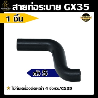 สายท่อระบาย GX35 (ตัวS) ท่อระบายไอ ตรงรุ่น gx35 เครื่องตัดหญ้า ท่อระบายไอจากฝาวาวล์กลับเข้ากรองอากาศ