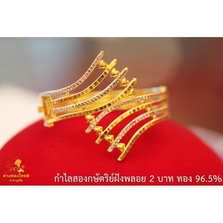 กำไล 2 บาท สองกษัตริย์ฝังพลอย ทอง 96.5%