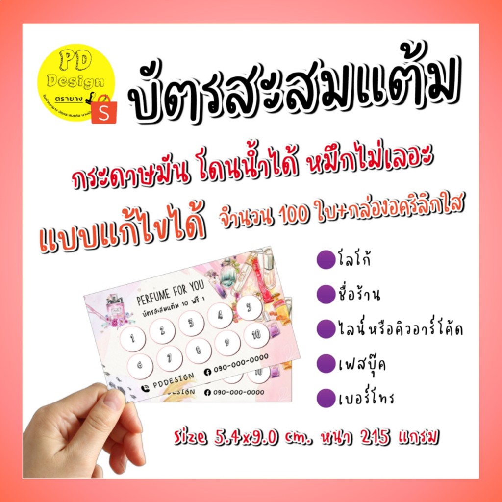 บัตรสะสมแต้ม​ ร้านน้ำหอม​ สวยๆ​ น่ารัก​ แก้ไขข้อมูล | Shopee Thailand