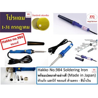 Hakko No.984 Soldering Iron (Made in Japan) หัวแร้ง แฮกโกะ ของแท้ ด้ามตรง พร้อมปลอกสีดำ- สีน้ำเงิน