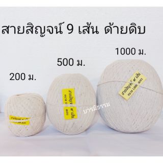 สายสิน ด้ายสายสิญจน์ มงคล 9 เส้น ด้ายดิบผ้าฝ้าย