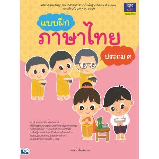 หนังสือแบบฝึกภาษาไทย ประถม ๓