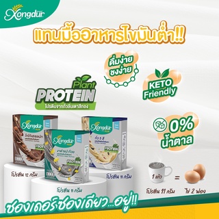 เครื่องดื่ม Plant-Based โปรตีนถั่วลันเตาผสมถั่ว 5 สี / โกโก้เฮเซลนัท / งาดำแปะก๊วย Keto Friendly มีพรีไบโอติกส์ Xongdur