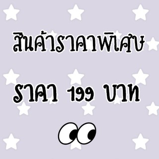 สินค้าราคาพิเศษ เฉพาะไลฟ์สดเท่านั้น