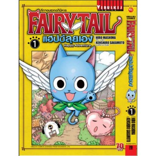 Fairy Tail แฮปปี้ลุยเอง เล่ม 1 - 4 จบ (หนังสือปลีก)