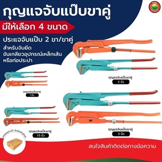 กุญแจ จับ แป๊บ ขา คู่ ประแจ คอ ม้า 1"นิ้ว, 1.5"นิ้ว, 2"นิ้ว, 3"นิ้ว BENT NOSE PIPE WRENCH แป็บ แปป แปบ แป๊ป แป๊ป มิตสห