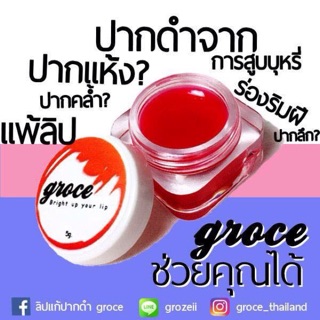 ลิปแก้ปากดำ groce