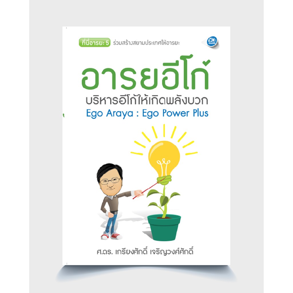 ซัคเซสพับลิชชิ่ง หนังสืออารยอีโก้ บริหาร ego ให้เกิดพลังบวก EGO POWER PLUS