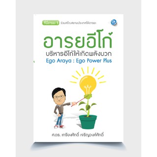 ซัคเซสพับลิชชิ่ง หนังสืออารยอีโก้ บริหาร ego ให้เกิดพลังบวก EGO POWER PLUS