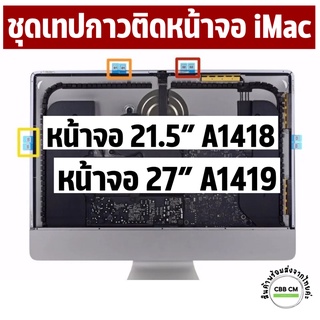 พร้อมส่งค่ะ 🇹🇭 ชุดเทปกาวติดหน้าจอ iMac 21.5” 27” A1418 A1419 ปี2012-2017 sticker lcd  จอไอแมค กาวติดจอ กาวimac