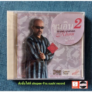 ●มือ1 CD ขุนอิน.● อัลบั้ม  ขุนอิน 2 ระนาดบางกอก  (ลิขสิทธิ์แท้).