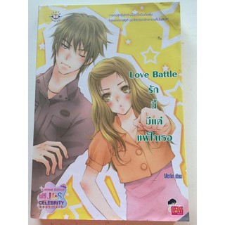 "Love Battle รักนี้มีแค่แพ้ใจเธอ" (Merlin เขียน) หนังสือนิยายแจ่มใสมือสอง สภาพดี ราคาถูก