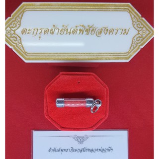 พร้อมส่ง ตะกรุดผ้ายันต์พิชัยสงคราม หลวงพ่อฤาษีฯ วัดท่าซุง