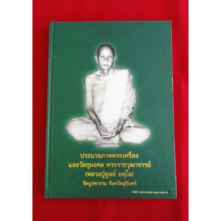 หนังสือประมวณภาพพระเครื่องและวัตถุมงคล หลวงปู่ดุลย์ อตุโล