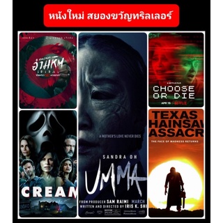 DVD หนังใหม่-เขย่าขวัญ ☆Umma☆Spiral☆Scream☆TexasChainsaw☆ChooseOrDie มัด 5 เรื่อง #แพ็คสุดคุ้ม (ดูพากย์ไทยได้-ซับไทยได้)