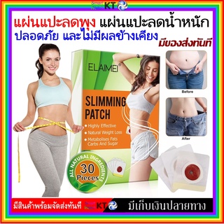 💥 แผ่นแปะลดน้ำหนัก แผ่นแปะลดพุง ELAIMEI Slimming Patch  📌 30 แผ่น ของแท้ แผ่นแปะกระชับสัดส่วน